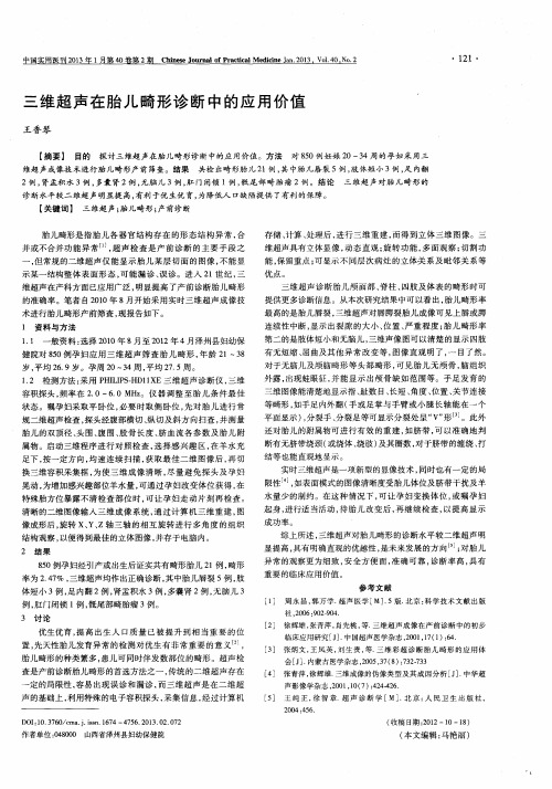 三维超声在胎儿畸形诊断中的应用价值