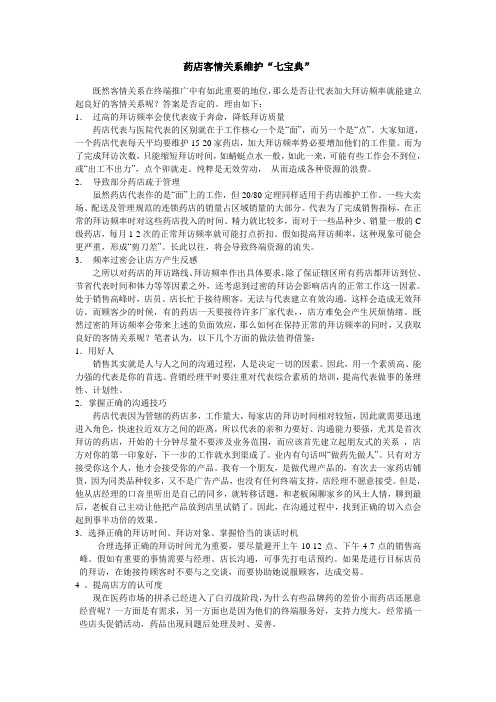 药店客情关系维护“七宝典”