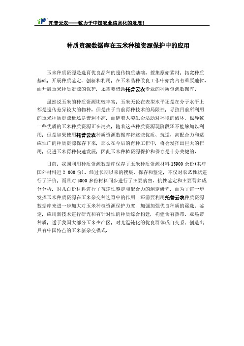 [VIP专享]种质资源数据库在玉米种植资源保护中的应用