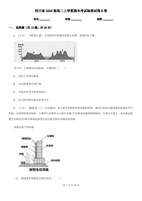四川省2020版高二上学期期末考试地理试卷B卷