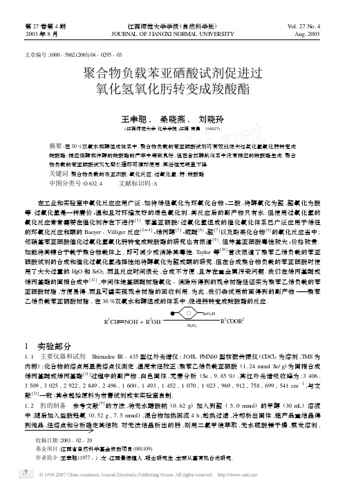 聚合物负载苯亚硒酸试剂促进过氧化氢氧化肟转变成羧酸酯