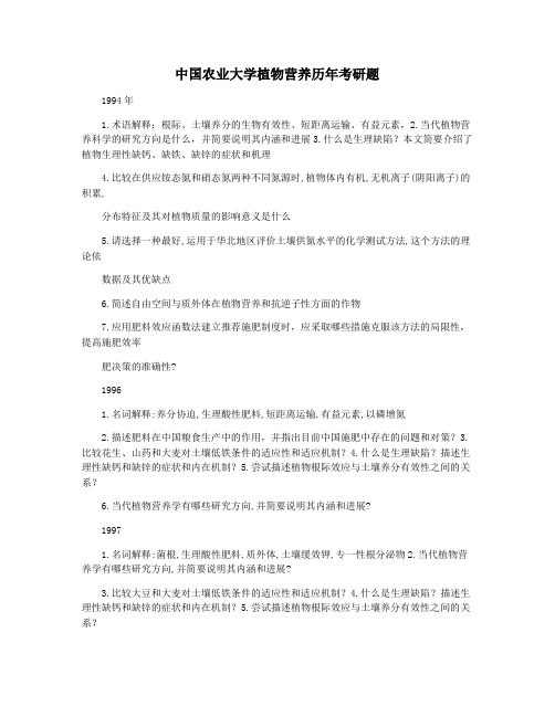 中国农业大学植物营养历年考研题