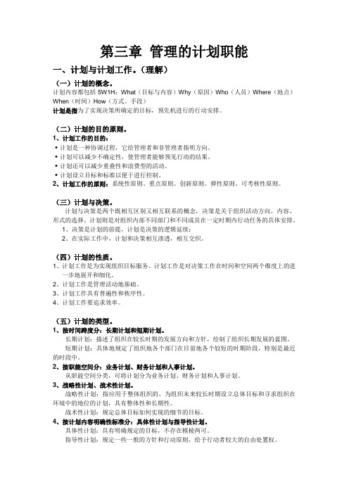 第三章 管理的计划职能