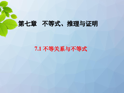 高三数学一轮复习精品课件4：7.1 不等关系与不等式