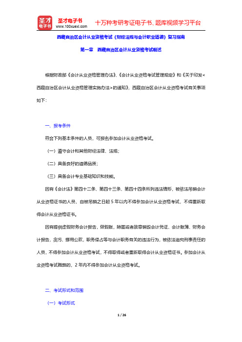西藏自治区会计从业资格考试《财经法规与会计职业道德》复习指南(西藏自治区会计从业资格考试概述)【圣才