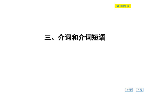 高考英语_【2019届 二轮】三、介词和介词短语