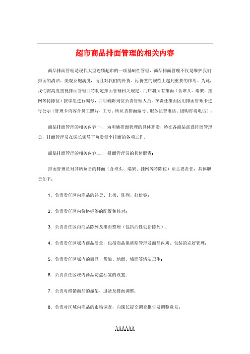 超市商品排面管理的相关内容