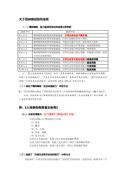 关于精神障碍致残等级