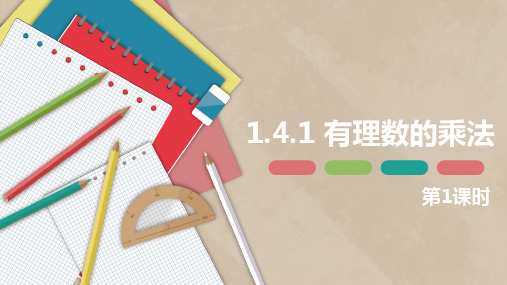 人教版七年级数学上册1.4.1 有理数的乘法(共27张PPT)