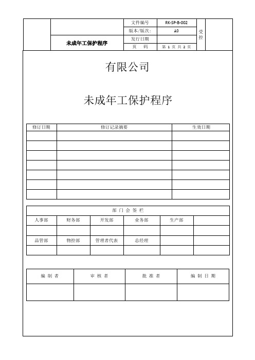 未成年工保护程序