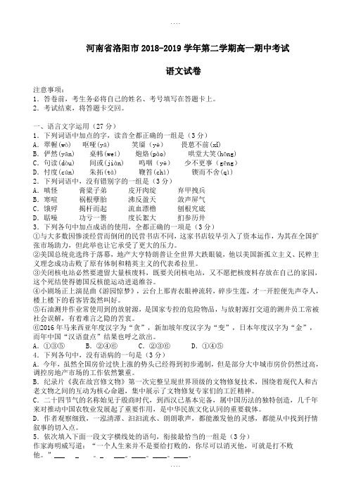 河南省洛阳市2018-2019学年第二学期高一期中考试最新语文试卷-附答案