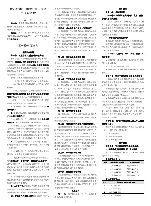 2012-2013年度旅行社责任保险统保示范产品保险条款(小字号印刷版)