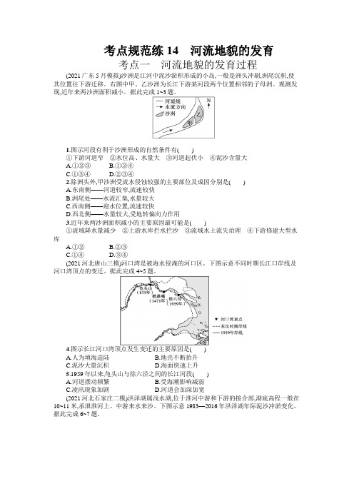 2023届高考地理一轮复习考点规范练14 河流地貌的发育(含解析)