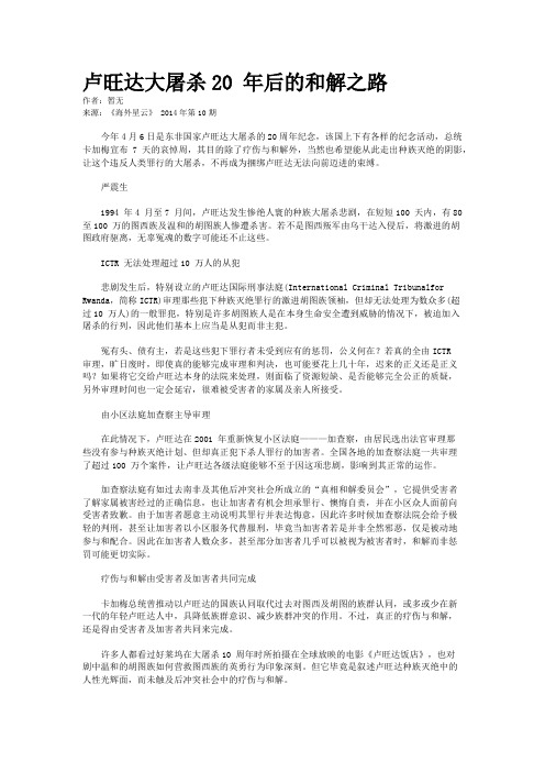 卢旺达大屠杀20 年后的和解之路