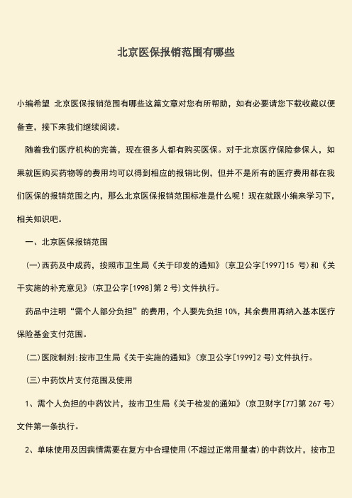 推荐：北京医保报销范围有哪些