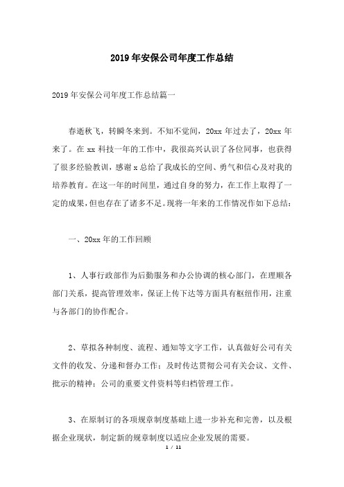 2019年安保公司年度工作总结