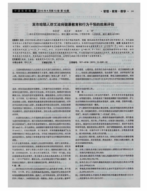 某市暗娼人群艾滋病健康教育和行为干预的效果评估