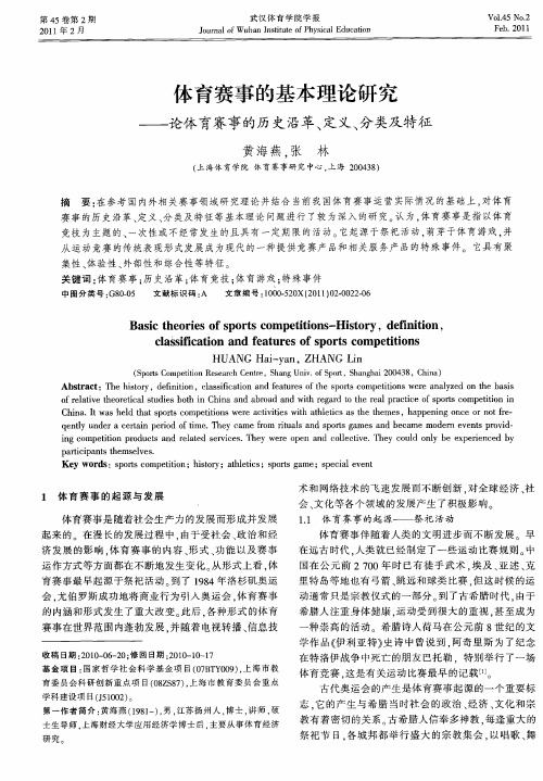 体育赛事的基本理论研究——论体育赛事的历史沿革、定义、分类及特征
