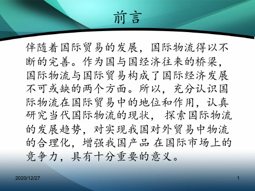 国际物流的发展现状及分析 ppt课件