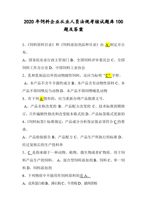 2020年饲料企业从业人员法规考核试题库100题及答案 