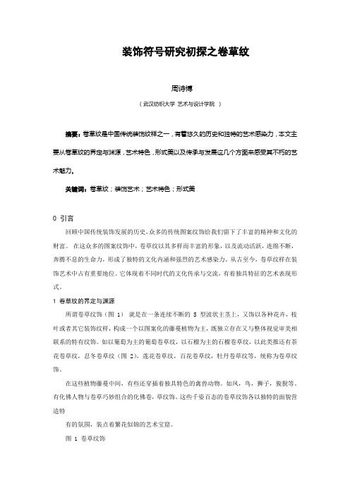 装饰符号研究初探之卷草纹