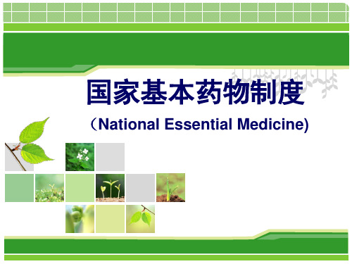 国家基本药物讲座