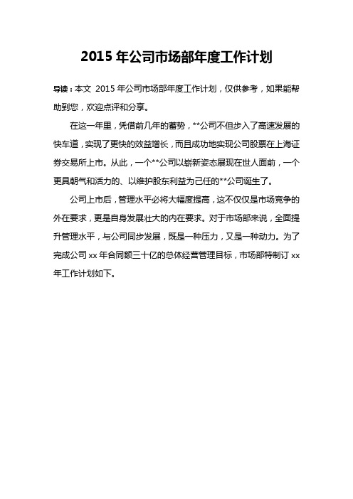 2015年公司市场部年度工作计划