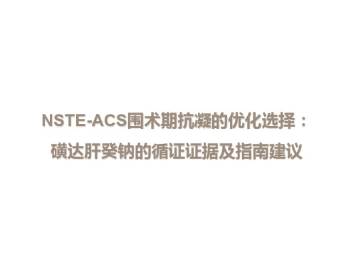 NSTE-ACS围术期抗凝的优化选择：磺达肝癸钠的循证证据及指南建议