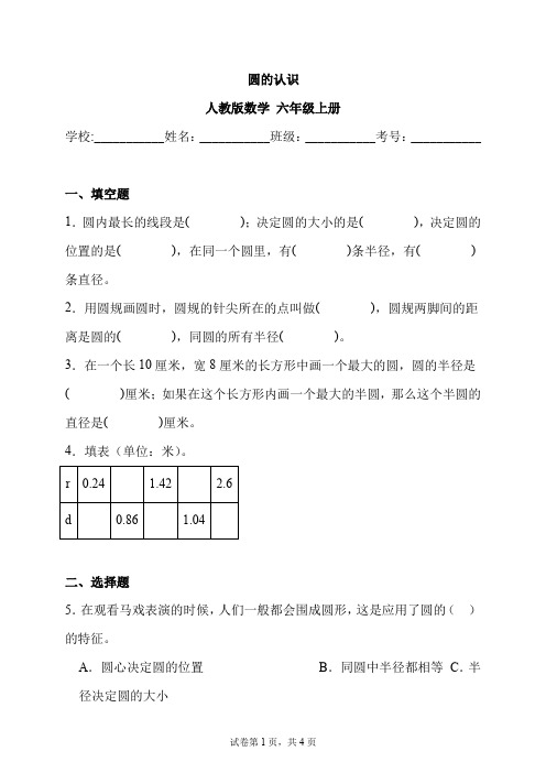 圆的认识(同步练习)人教版六年级上册数学