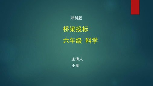 六年级【科学(湘科版)】《桥梁投标》【教案匹配版】最新国家级中小学精品课程带视频备注