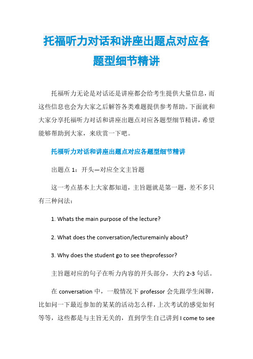 托福听力对话和讲座出题点对应各题型细节精讲