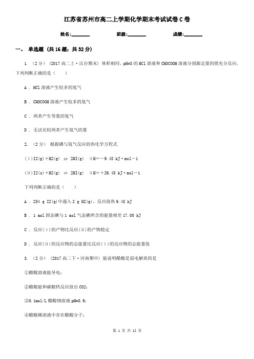 江苏省苏州市高二上学期化学期末考试试卷C卷(模拟)