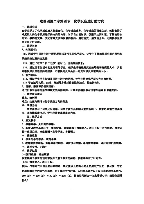 选修四第二章第四节化学反应进行的方向