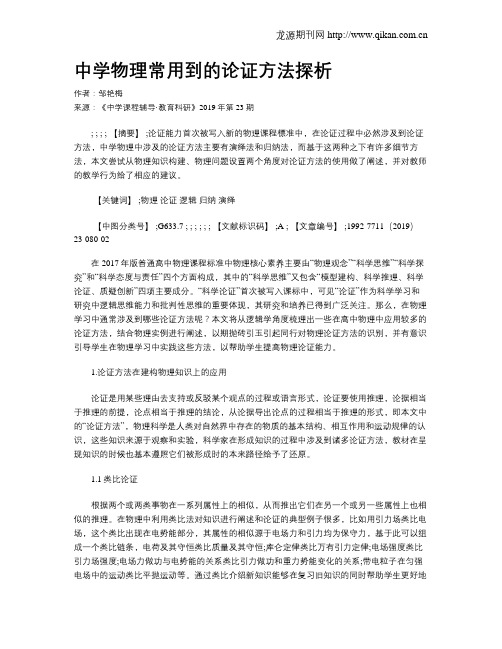 中学物理常用到的论证方法探析