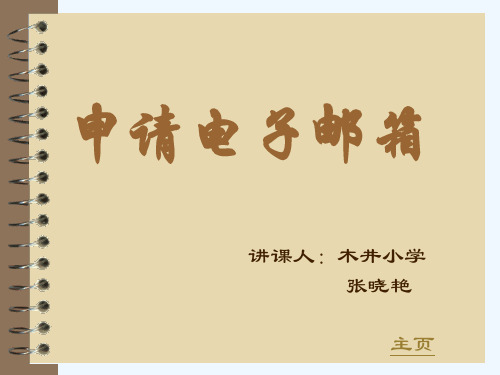如何从网站中申请自己的电子邮箱呢(PPT19张)