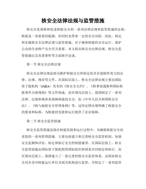 核安全法律法规与监管措施