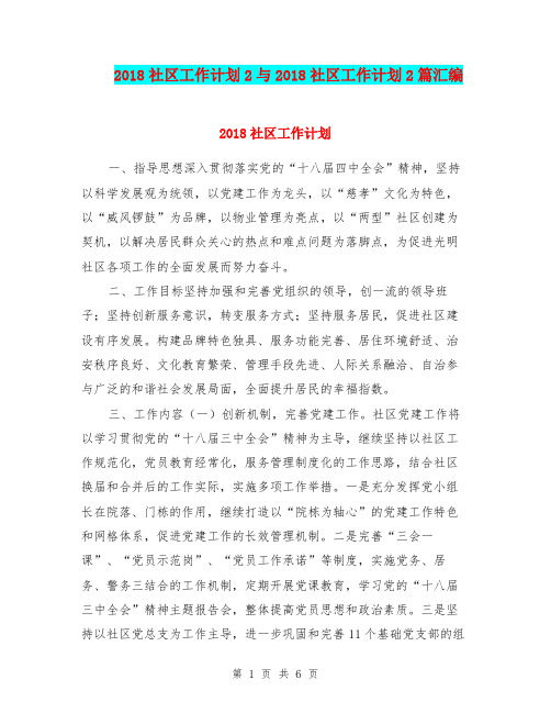 2018社区工作计划2与2018社区工作计划2篇汇编.doc