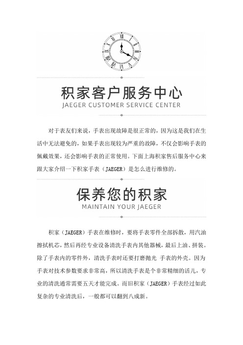 上海积家(JAEGER)售后维修