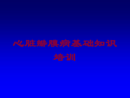 心脏瓣膜病基础知识培训培训课件