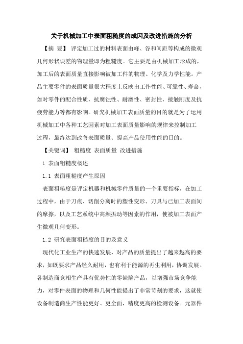 关于机械加工中表面粗糙度成因及改进措施分析[论文]