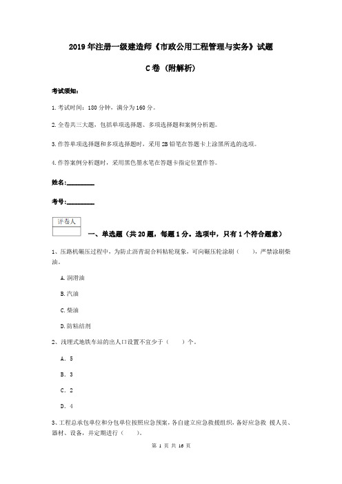 2019年注册一级建造师《市政公用工程管理与实务》试题C卷 (附解析)