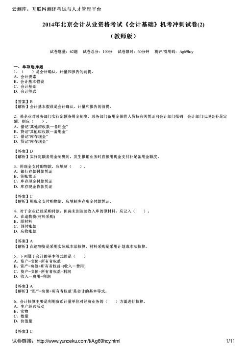 2014年北京会计从业资格考试《会计基础》机考冲刺试卷(2)(教师版)