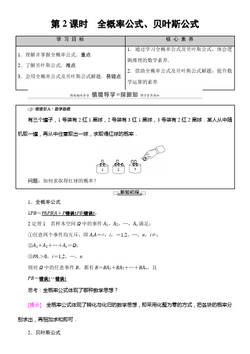 〖2021年整理〗《学案4.1.2  全概率公式、贝叶斯公式》优秀教案