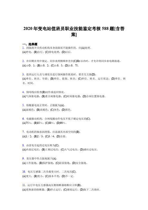 最新版精选变电站值班员职业技能鉴完整复习题库588题(含参考答案)