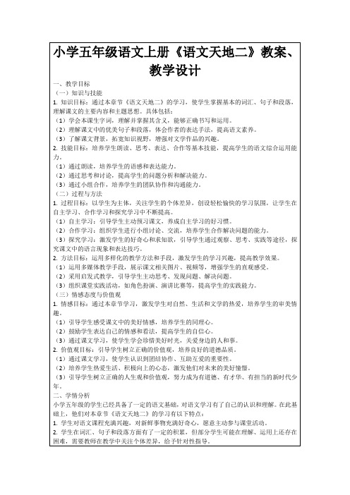 小学五年级语文上册《语文天地二》教案、教学设计