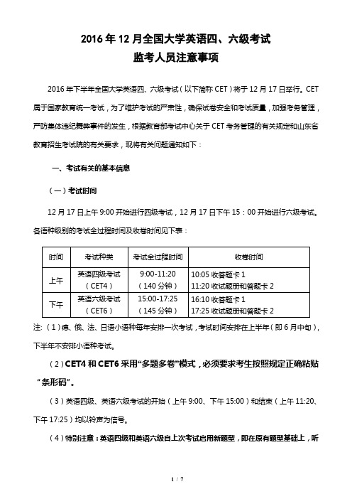2016年12月全国大学英语四、六级考试