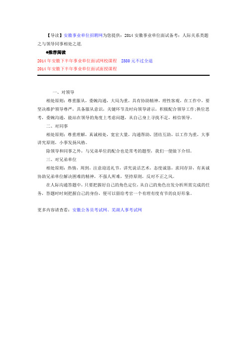 2014安徽事业单位面试备考：人际关系类题之与领导同事相处之道
