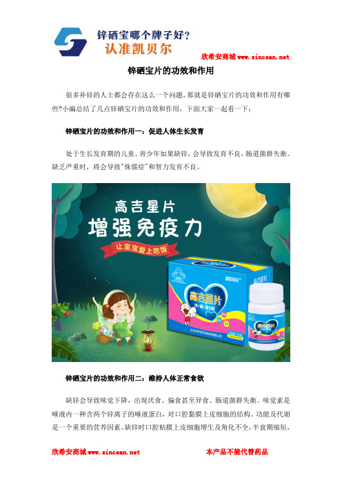 锌硒宝片的功效和作用