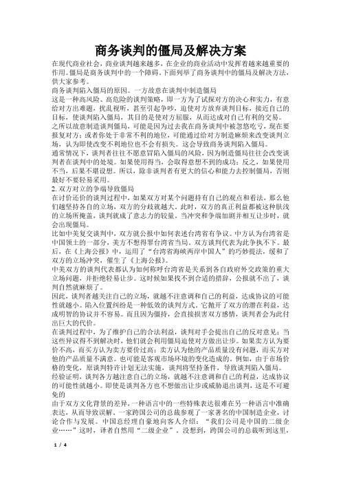 商务谈判的僵局及解决方案