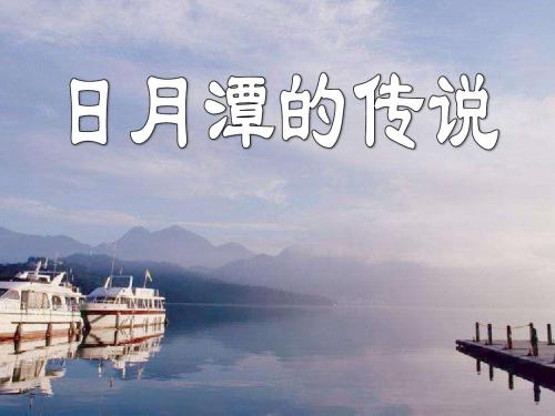 日月潭的传说 PPT课件9